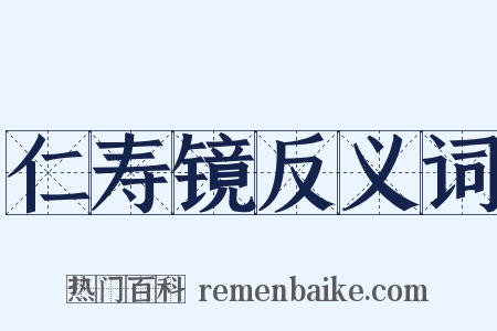 仁寿镜反义词是什么意思的图片